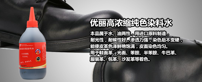 皮革染料水
