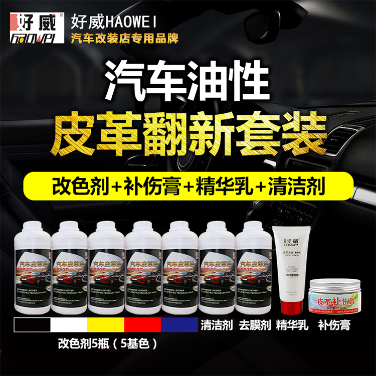 汽車內(nèi)飾翻新套裝