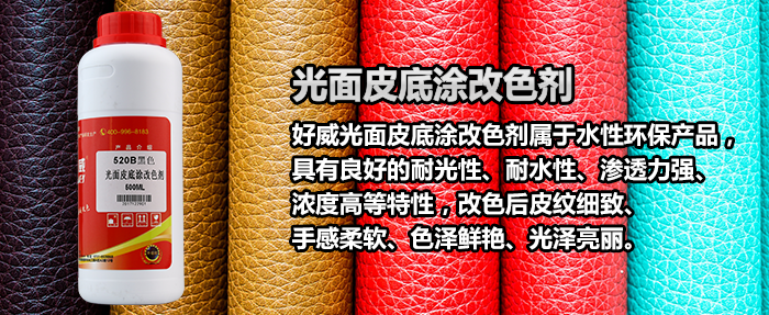光面皮底涂改色劑黑色