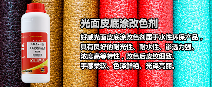 光面皮底涂改色劑棕色