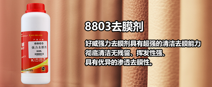 8803強力去膜劑