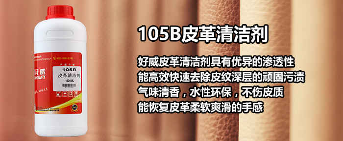 105B皮革清潔劑