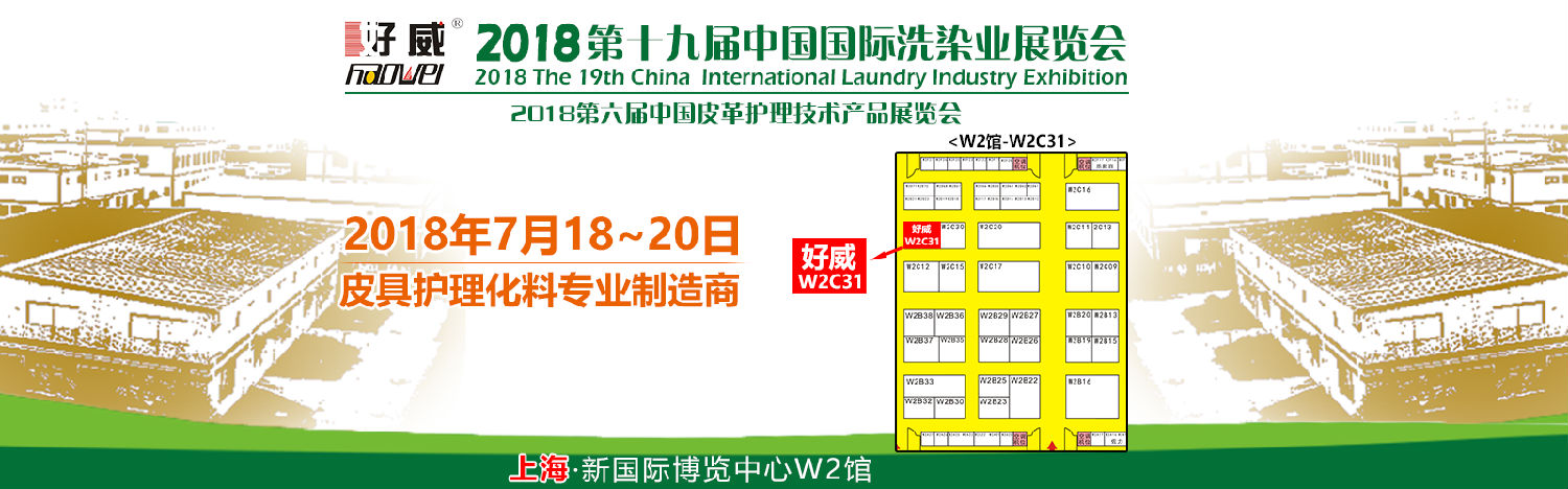 第十九屆中國洗染展覽會