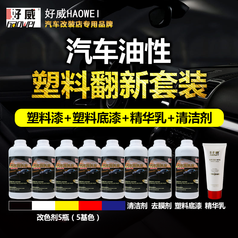 汽車內(nèi)飾塑料翻新改色漆