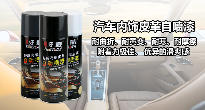 好威皮革自噴漆.png