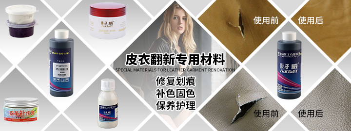 皮衣翻新