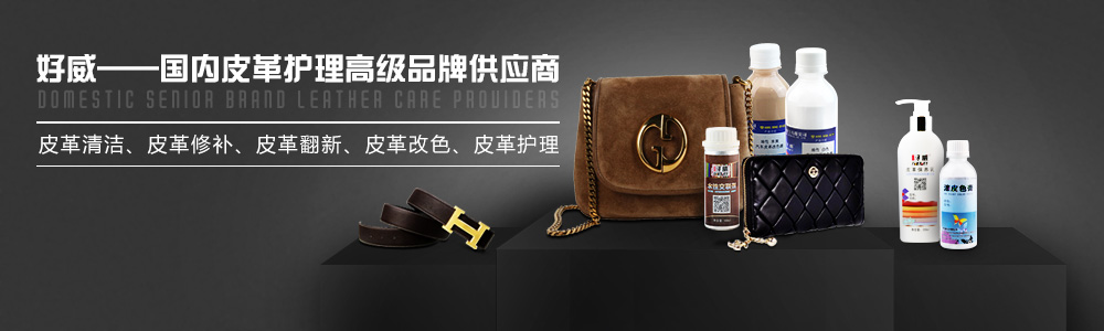 好威皮革護(hù)理化料山東總代理