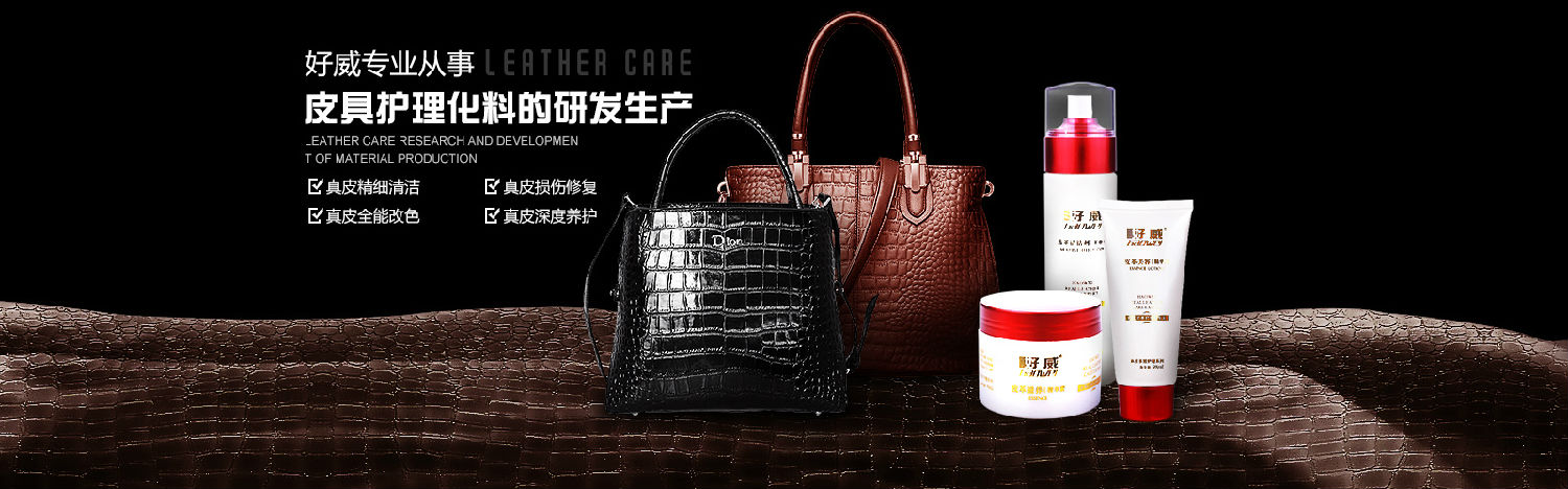 好威皮革護(hù)理化料山東總代理