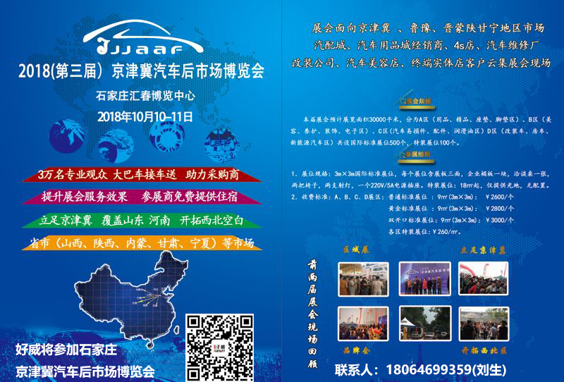 好威10月10日京津冀汽車后市場展會