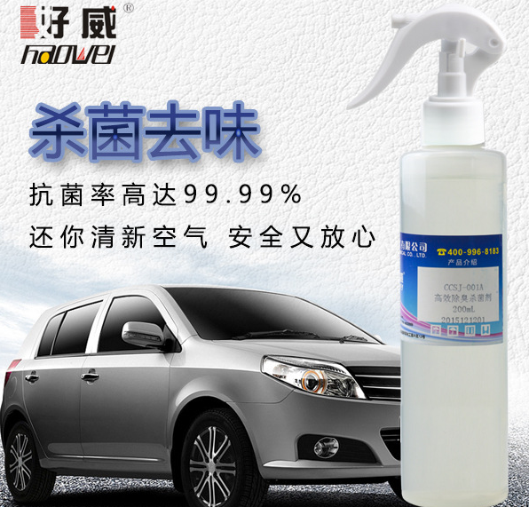 好威汽車內(nèi)飾除臭殺菌噴霧