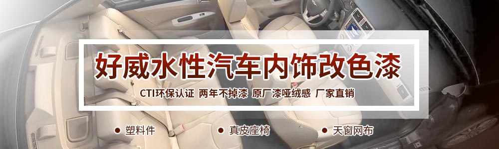 汽車內(nèi)飾噴漆批發(fā)
