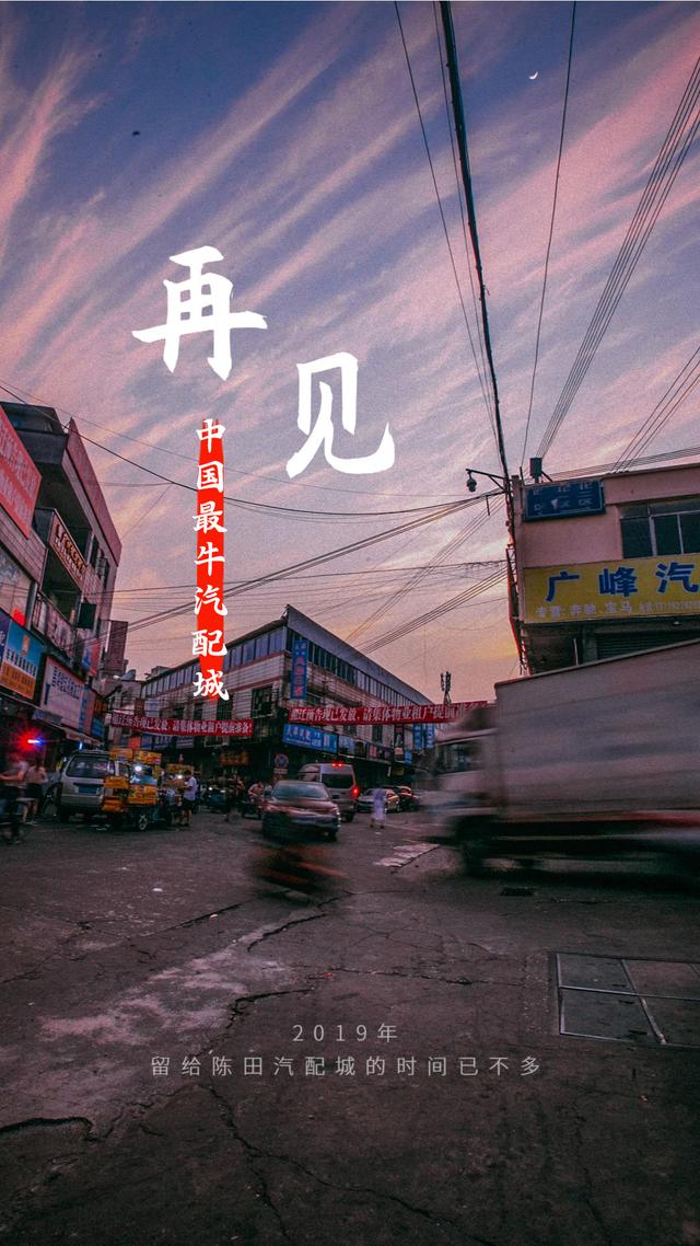 一個即將消失的男人天堂丨陳田汽配城再見