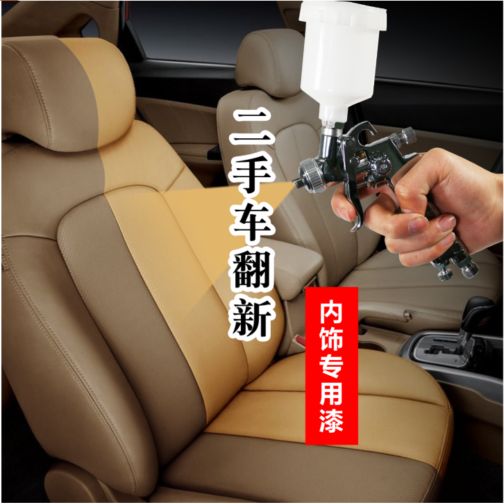 內(nèi)飾翻新噴漆