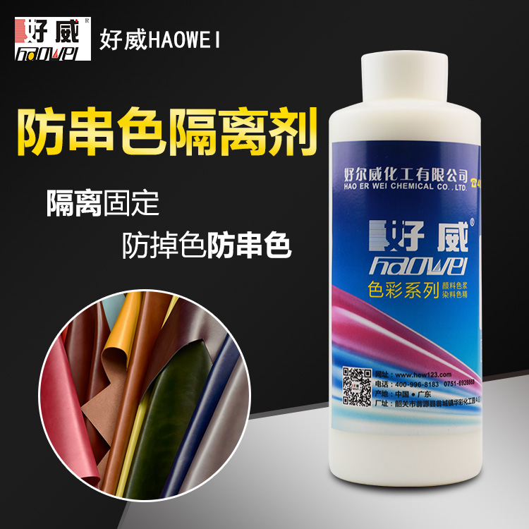 防串色隔離劑.png