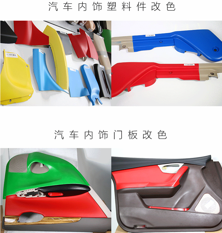 汽車內(nèi)飾改色