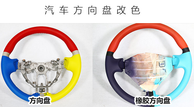 方向盤改色