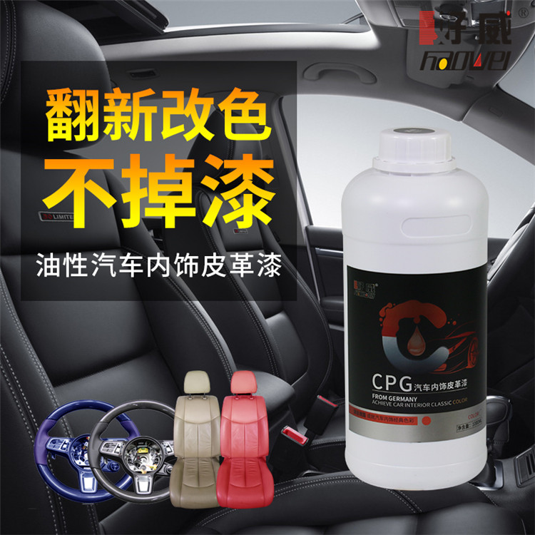 汽車內(nèi)飾皮革漆