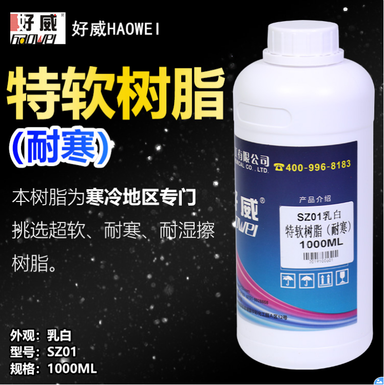 耐寒特軟樹脂