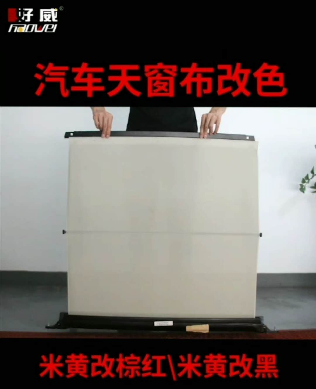 天窗簾改色