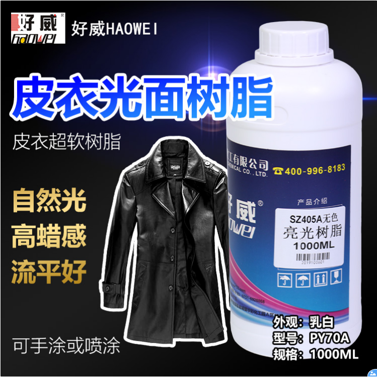 皮衣樹脂