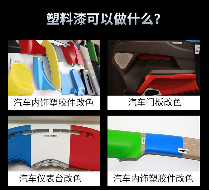 內(nèi)飾塑料漆