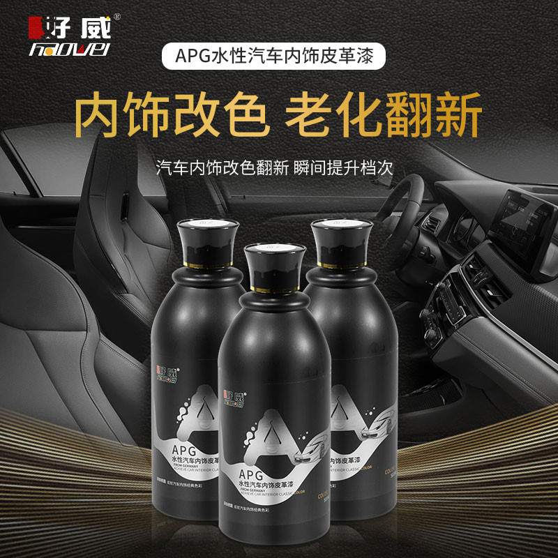 汽車內(nèi)飾翻新改色