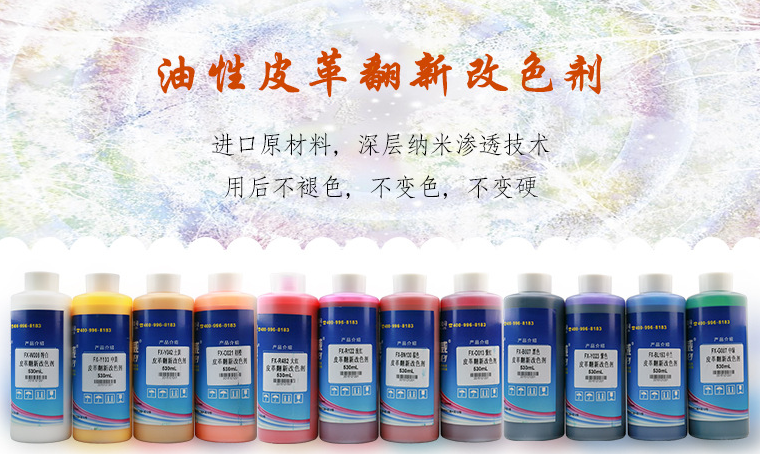 油性皮革改色劑 