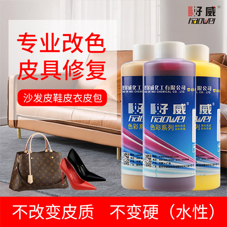 皮革改色劑　
