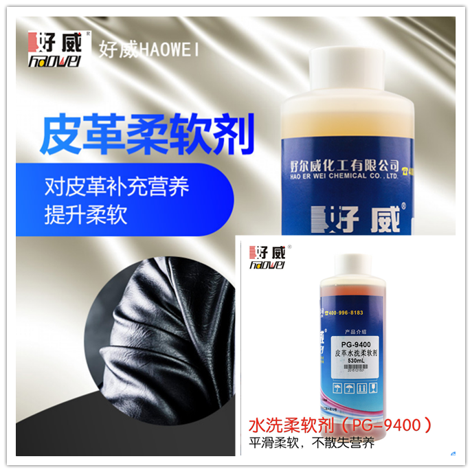 皮衣柔軟劑　