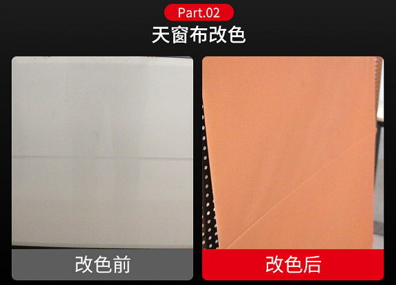 頂棚布改色劑