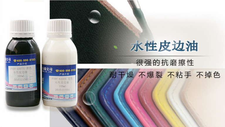 好威水性皮邊油