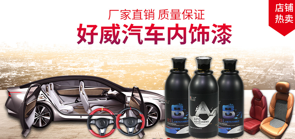汽車內(nèi)飾翻新材料