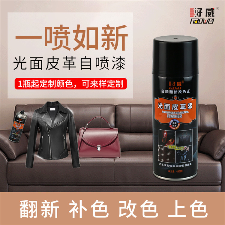 光面皮革自噴漆