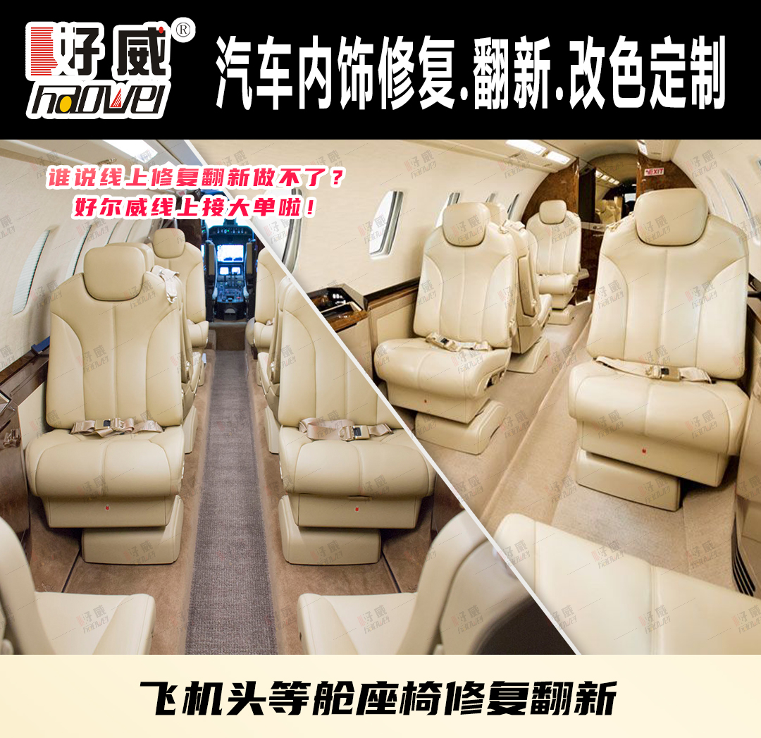 航空座椅翻新