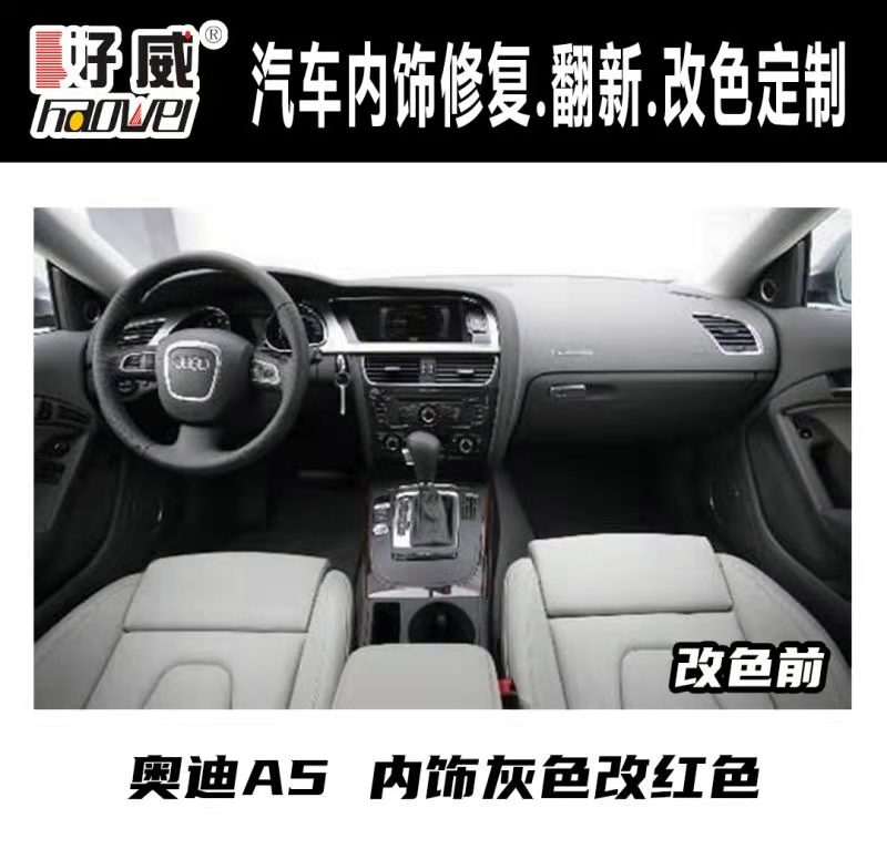 汽車內(nèi)飾改色
