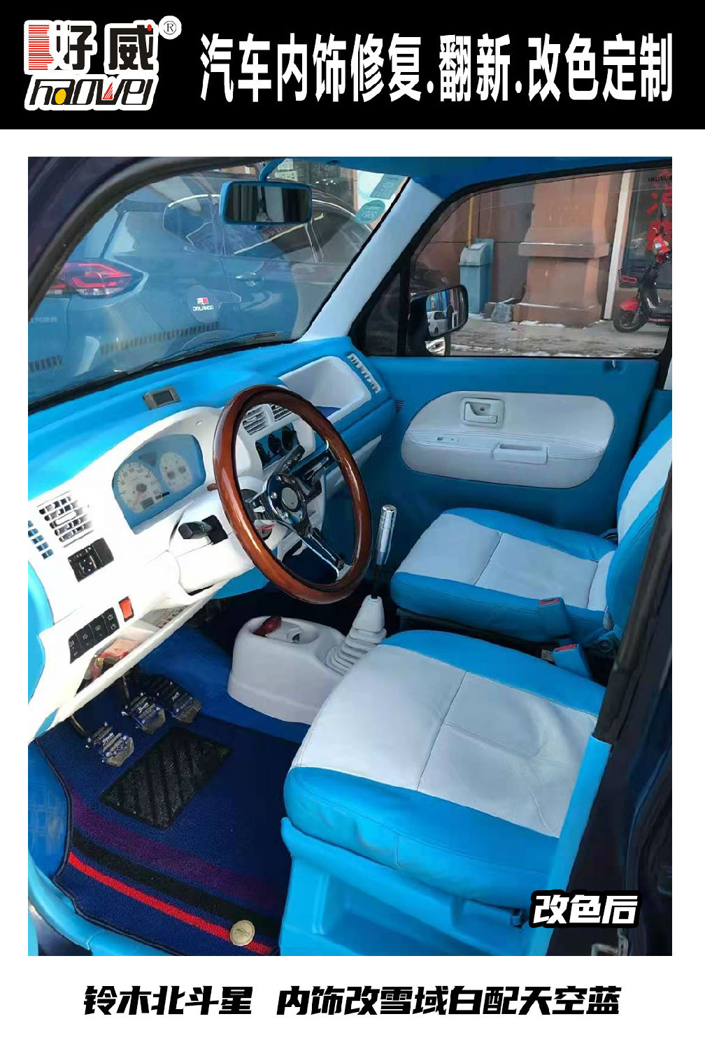 汽車內(nèi)飾改裝