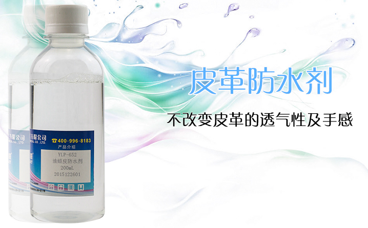 皮革防水劑 