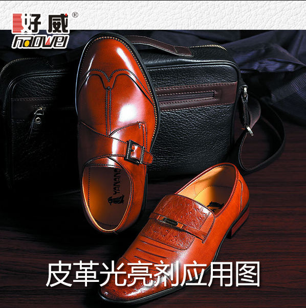 皮革光亮劑 