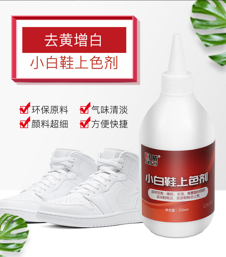 小白鞋上色劑 