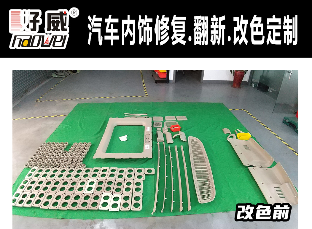 塑料件翻新