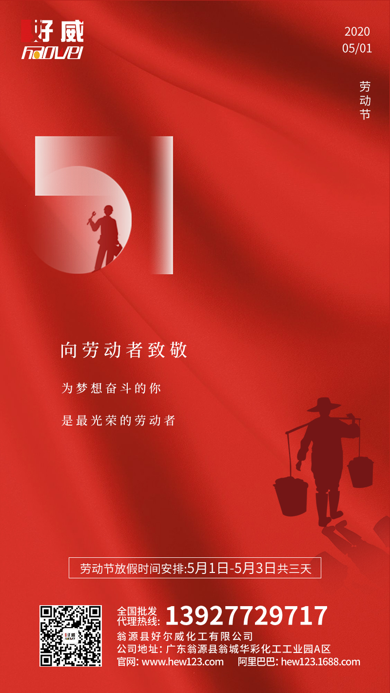 好威 化工 