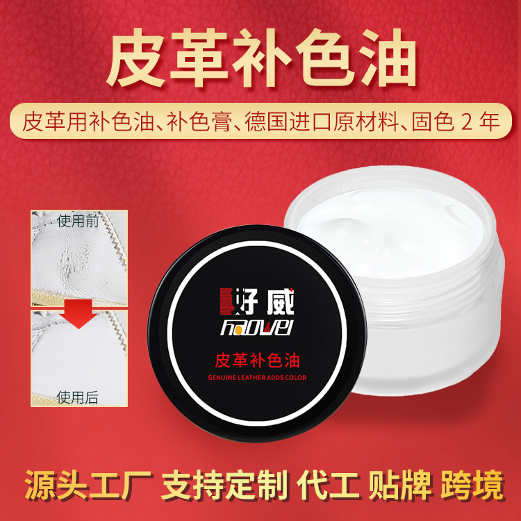 皮革補色油