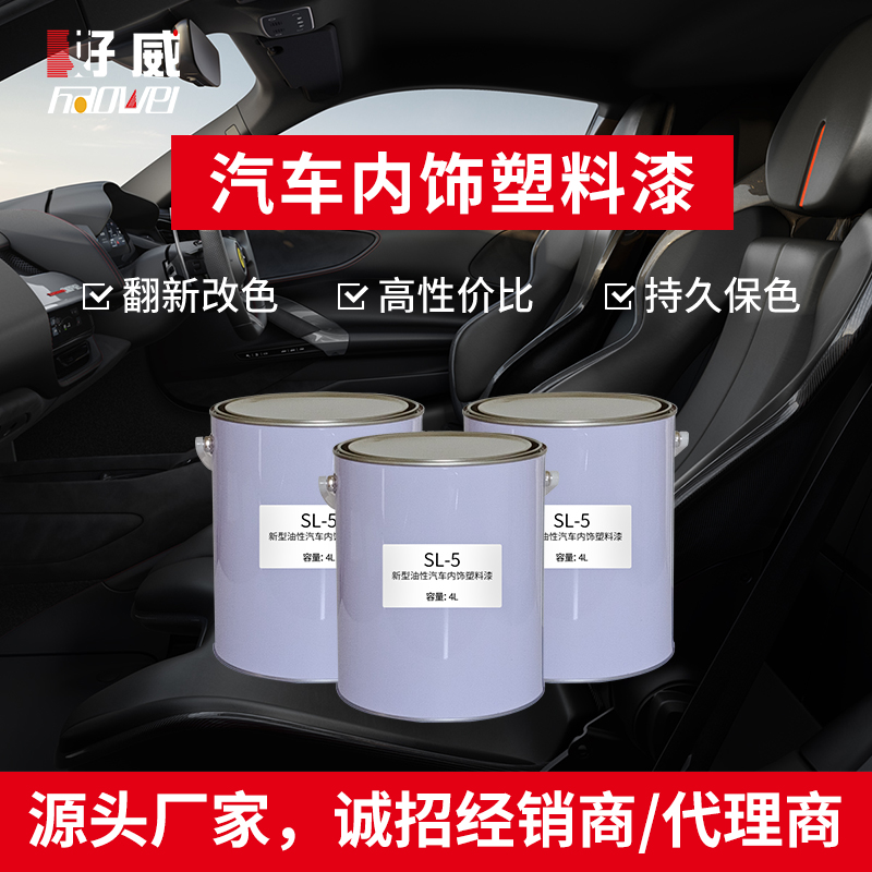 汽車內(nèi)飾漆代理