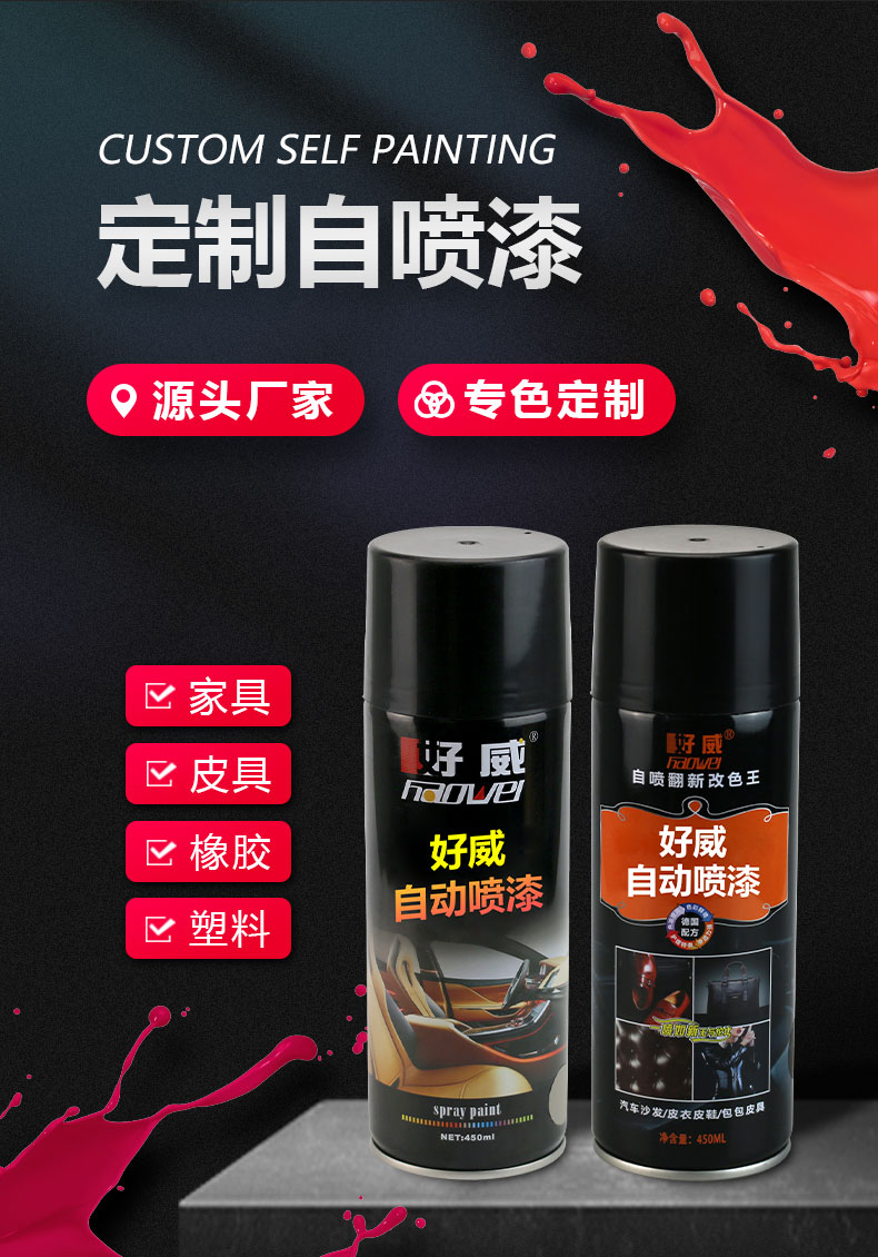 塑料自噴漆