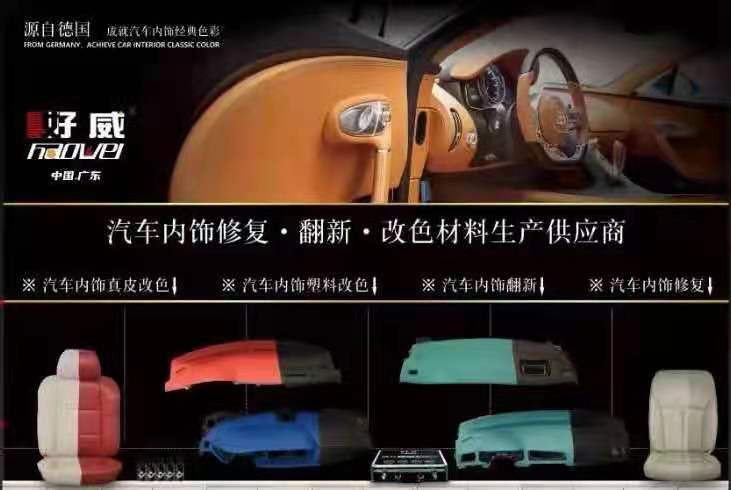 汽車內(nèi)飾翻新改色