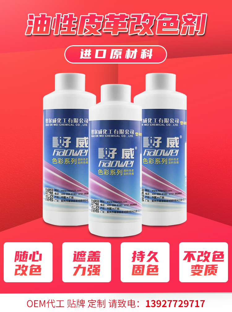 皮革改色劑定制