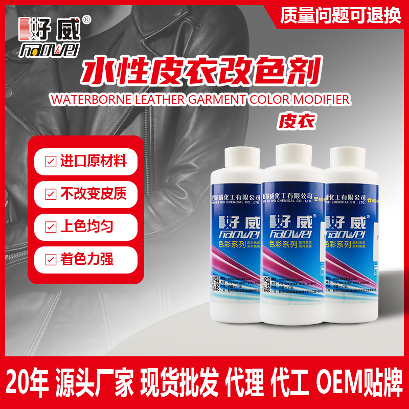 皮衣翻新改色劑
