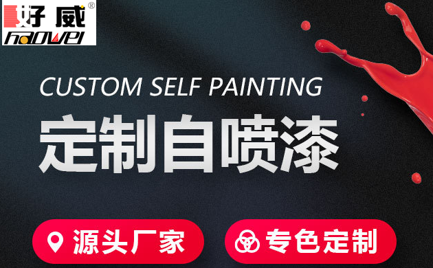 自噴漆定制