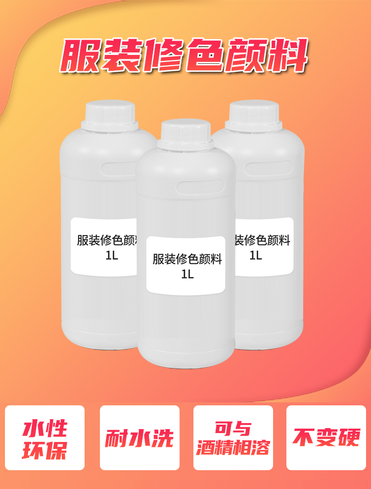 服裝修色藥水