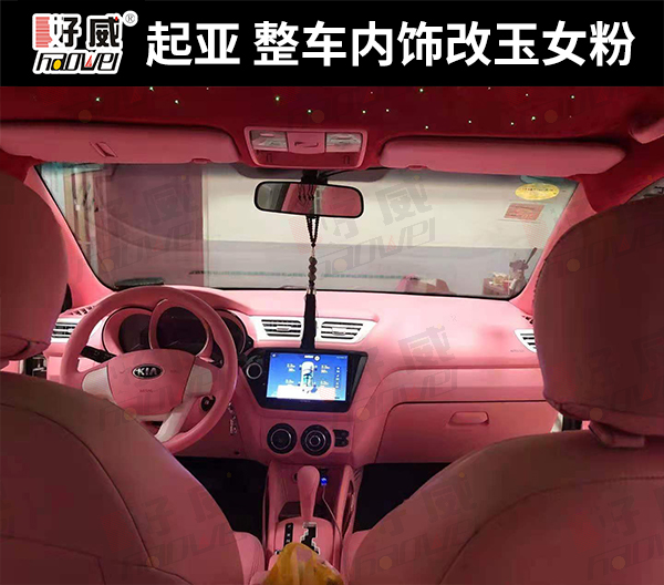 汽車內(nèi)飾改裝
